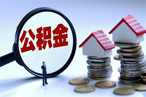 江山离职提住房公积金（离职公积金提取条件）