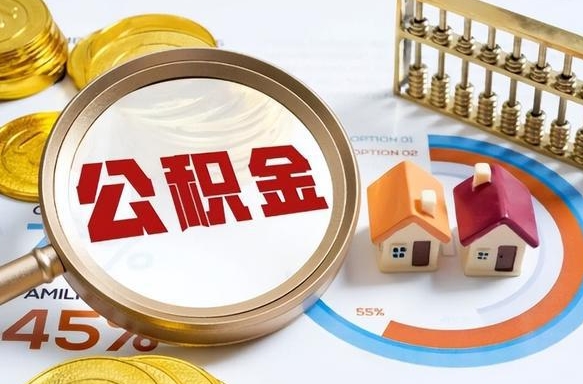 江山正式退休怎样领取公积金（退休公积金如何领取）