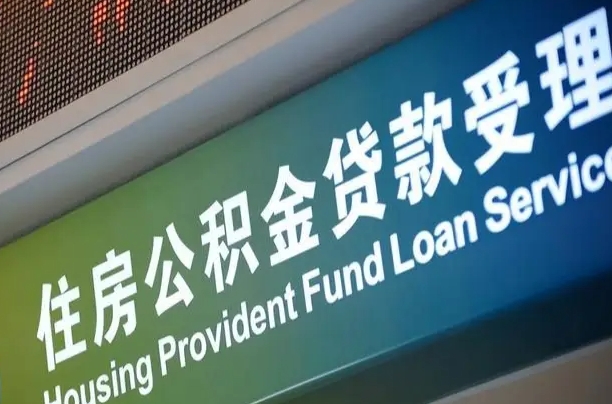 江山代缴的公积金怎么能取出来（代缴的公积金可以用来贷款吗）